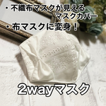 再販×134♡2wayマスク　不織布マスクが見えるマスクカバー　オールシーズン対応　立体 花柄  レース   リボン　小池百合子  おしゃれ　インナーマスク　秋用　冬用　秋冬用