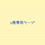 n様専用ページ☆