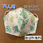 【送料無料】☆ハンドメイドマスク大人用☆