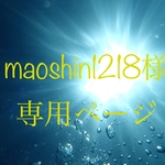  *maoshin1218様*専用ページ