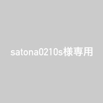 satona0210s様専用