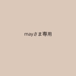 mayさま専用♪