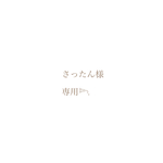 さったん様専用♡