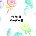 fafa様 オーダー品