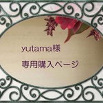 yutama様専用購入ページ