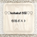 kohaku13様♡♡専用ポスト