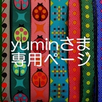yuminさま専用お取り置きページ