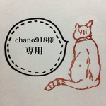chano918様専用ページ