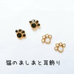 猫のあしあと耳飾り