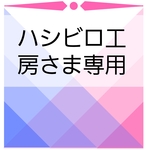 ハシビロ工房さま専用出品☆他の方のご購入はご遠慮ください。