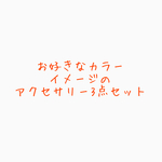 お好きなカラー・イメージのアクセサリー3点セット