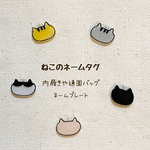 ねこのネームタグ・ネームプレート2個(1ペア)