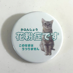 猫の「花粉症です・このせきはうつりません」バッジ・全身（65mm）