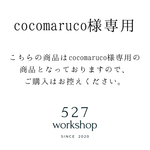 cocomaruco様専用です。