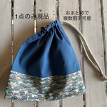現品☆リバティプリントカーズ使用 巾着袋 コップ袋