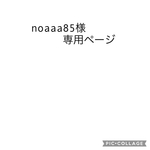 noaaa85様専用ページ