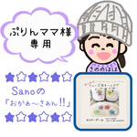 ぷりんママ様専用ページ