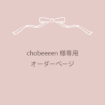 chobeeeen様専用 オーダーページ