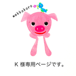 K様専用ページです。