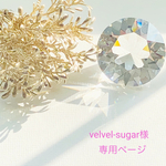 ☆専用ページ☆velvel-sugar様