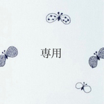 ハルノミチ様　専用