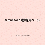 tamanao123様専用ページ