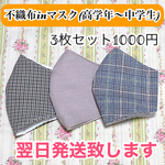 不織布inマスク　(高学年〜中学生用)