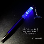 【海のボールペン】Deep Blue Chase 白 ガンメタリック