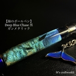 【海のボールペン】Deep Blue Chase 黒 ガンメタリック