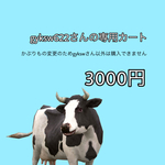 gykswさん専用カートになります