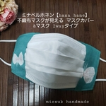 送料無料 🔹 不織布マスク見せマスクカバー ミナペルホネン hana hane 布マスク 2way グリーン