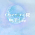 Chocolate様専用出品
