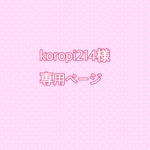 koropi214様専用ページ