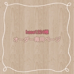 hase1224様　専用ページ