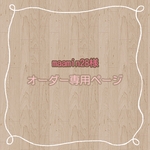 maamin28様  専用ページ