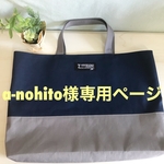 a-nohito様専用ページ