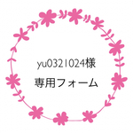 yu0321024様専用フォーム