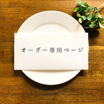 32ai様専用オーダーページ