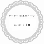 ay.yplさま専用★