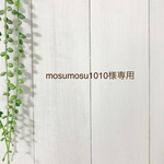 mosumosu1010様専用