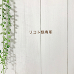 リコト様専用