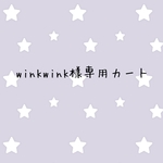 winikwink様専用カート