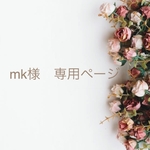 mk様　専用ページ　
