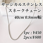 40cm サージカルステンレス スネークチェーン