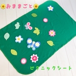 おままごとピクニックシート【手作りおもちゃ　おうち遊び　おうち療育　　知育玩具　療育】
