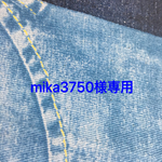 mika3750様専用