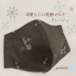 【秋冬】可愛らしい控え目な花柄マスク(グレージュ)