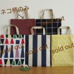 [お試し価格] A4トートバッグ  (36×30)  ☆ いろいろ