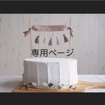 専用ページ