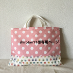 shirotan11様専用ページ　うさぎのレッスンバッグ（キルティング）サイズ変更